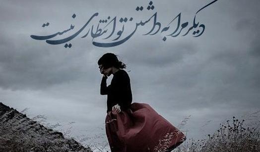 عکس نوشته شعر غمگین مولانا