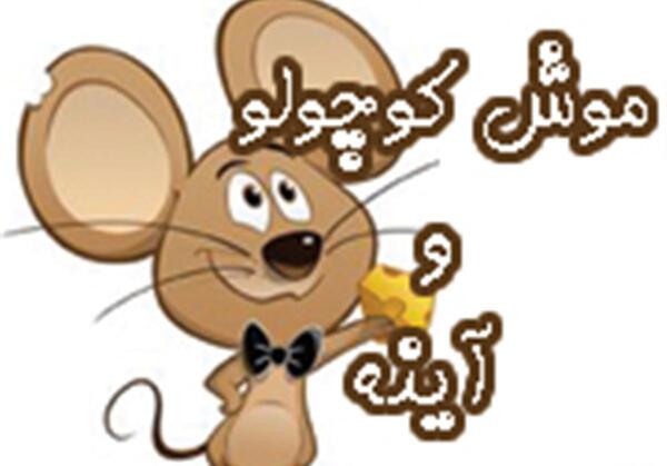 عکس موش کوچولو