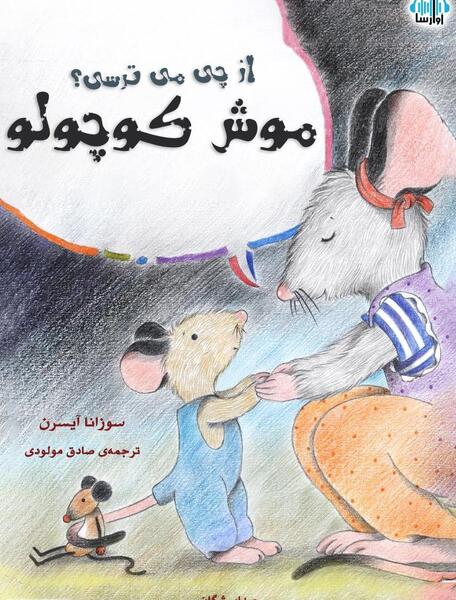 عکس موش کوچولو