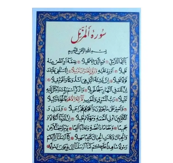 عکس کامل سوره مزمل
