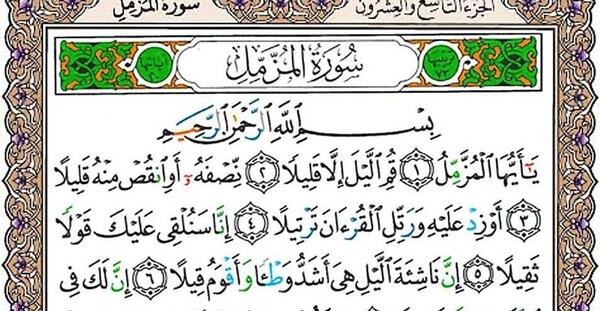 عکس کامل سوره مزمل