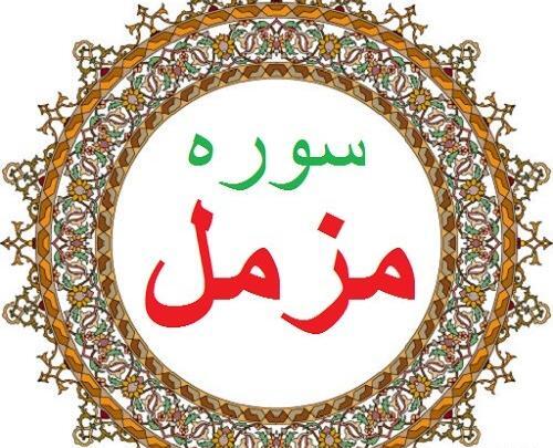 عکس کامل سوره مزمل