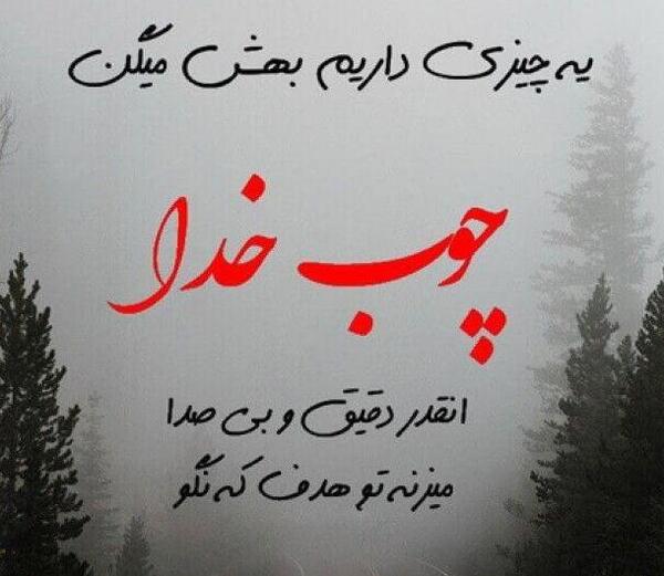 عکس نوشته خاص در مورد خدا