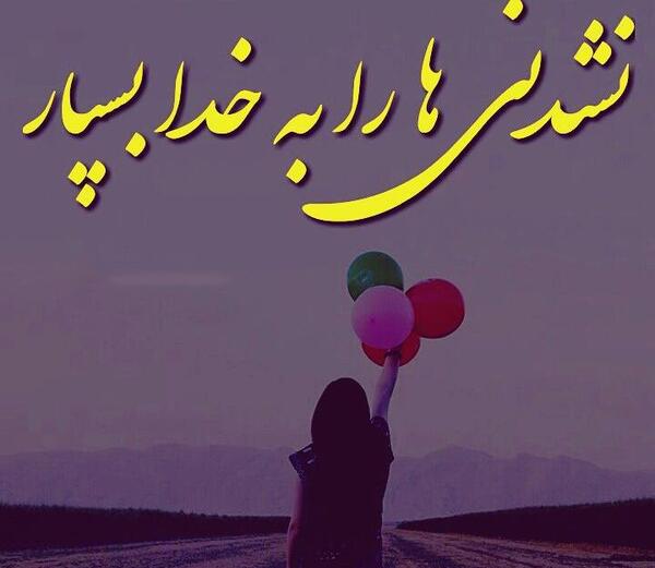 عکس نوشته خاص در مورد خدا