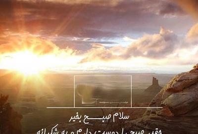 عکس نوشته سلام صبح سه شنبتون بخیر