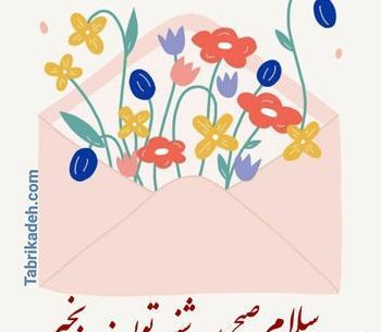 عکس نوشته سلام صبح سه شنبتون بخیر