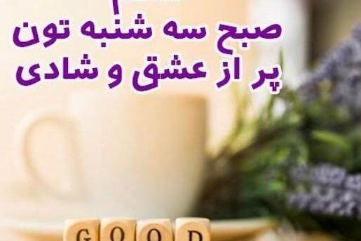 عکس نوشته سلام صبح سه شنبتون بخیر