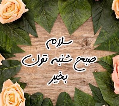 عکس نوشته سلام صبح سه شنبتون بخیر