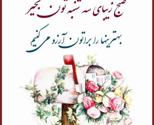 عکس نوشته سلام صبح سه شنبتون بخیر