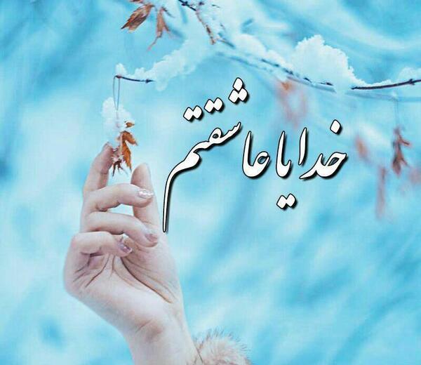 عکس پروفایل زیبا خدایا شکرت