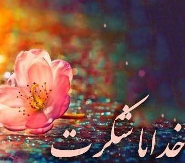 عکس پروفایل زیبا خدایا شکرت