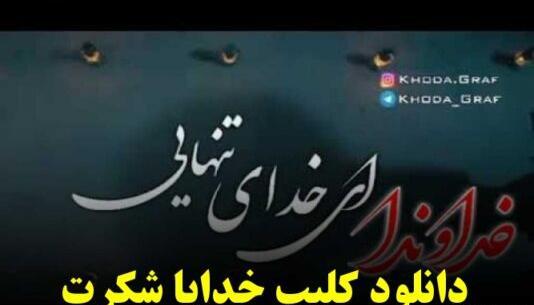 عکس نوشته خدایا شکرت برای وضعیت واتساپ