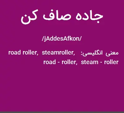 عکس جاده صاف کن