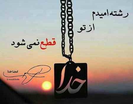 عکس پروفایل خدایا به یاریت نیازمندم