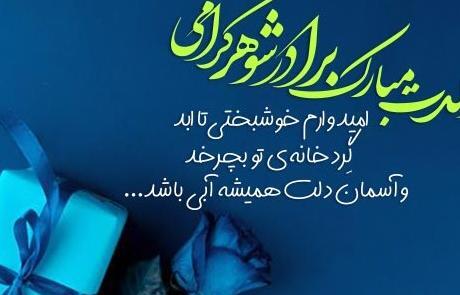 عکس برادر شوهر عزیزم تولدت مبارک