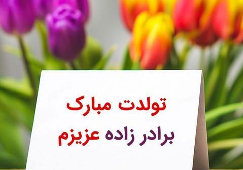 عکس برادر شوهر عزیزم تولدت مبارک