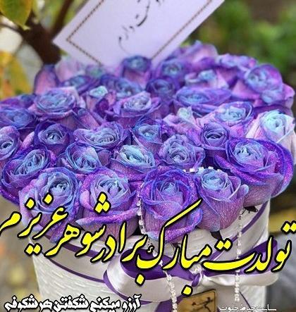 عکس برادر شوهر عزیزم تولدت مبارک