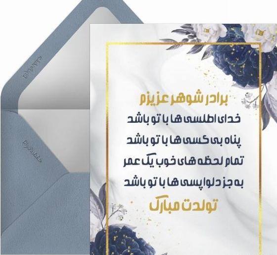 عکس برادر شوهر عزیزم تولدت مبارک
