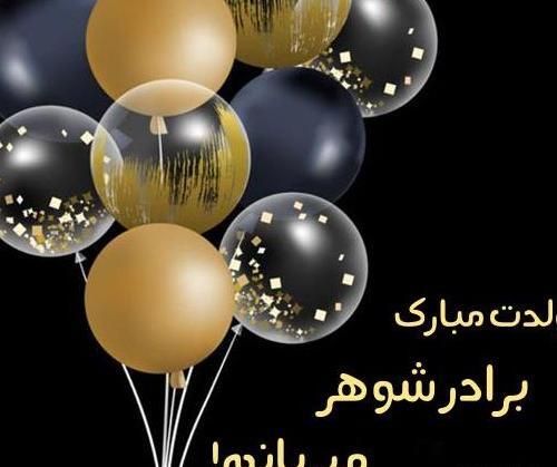 عکس برادر شوهر عزیزم تولدت مبارک