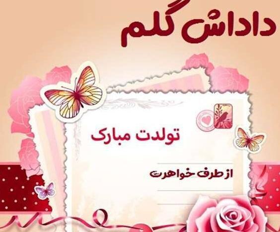 عکس برادر شوهر عزیزم تولدت مبارک