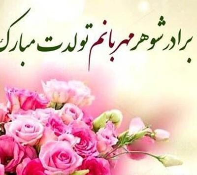 عکس برادر شوهر عزیزم تولدت مبارک
