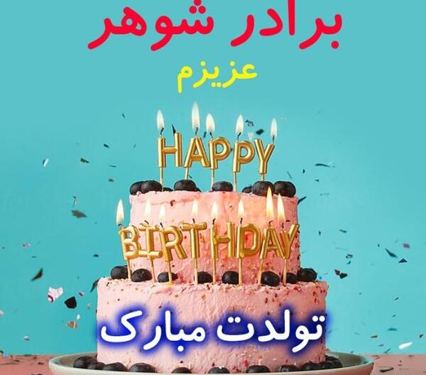 عکس برادر شوهر عزیزم تولدت مبارک