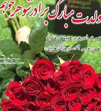 عکس برادر شوهر عزیزم تولدت مبارک