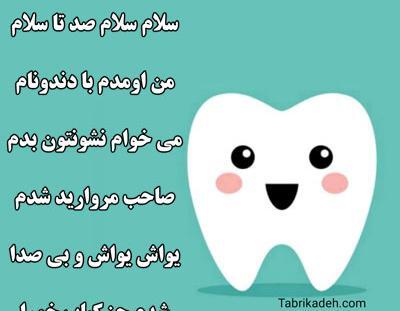 عکس نوشته اولین دندون