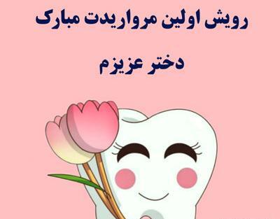 عکس نوشته اولین دندون