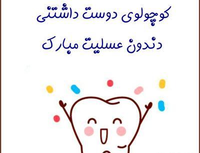 عکس نوشته اولین دندون