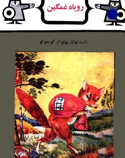 عکس روباه غمگین