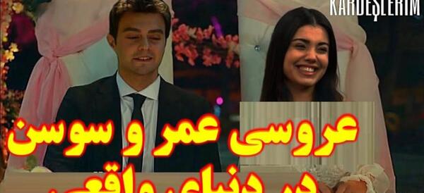 عکس سوزی و عمر