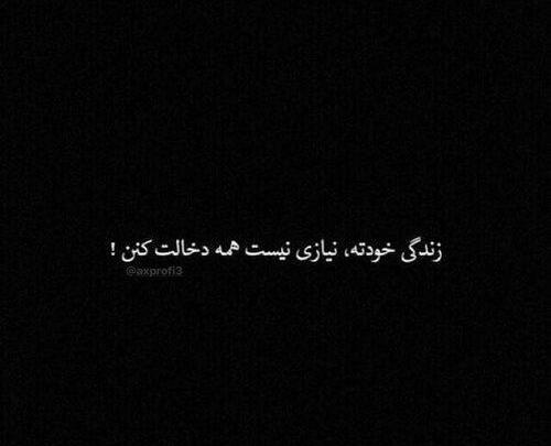 عکس نوشته تیکه دار دخالت در زندگی