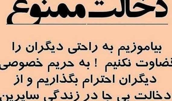 عکس نوشته تیکه دار دخالت در زندگی