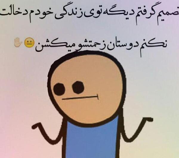 عکس نوشته تیکه دار دخالت در زندگی