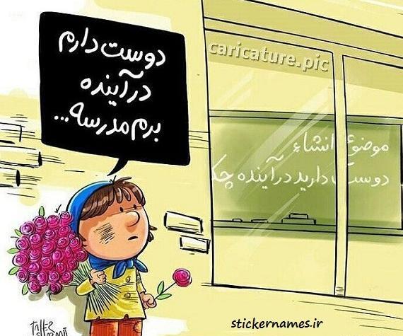 عکس ضرب المثل های بچه گانه