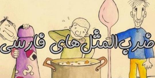 عکس ضرب المثل های بچه گانه
