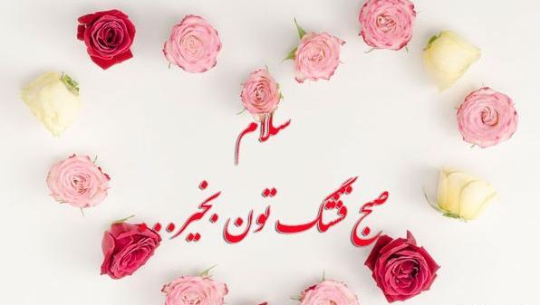 عکس نوشته سلام صبح بخیر روز خوبی داشته باشید