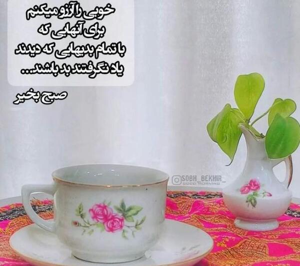 عکس نوشته سلام صبح بخیر روز خوبی داشته باشید
