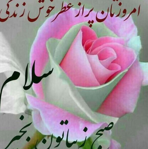 عکس نوشته سلام صبح بخیر روز خوبی داشته باشید