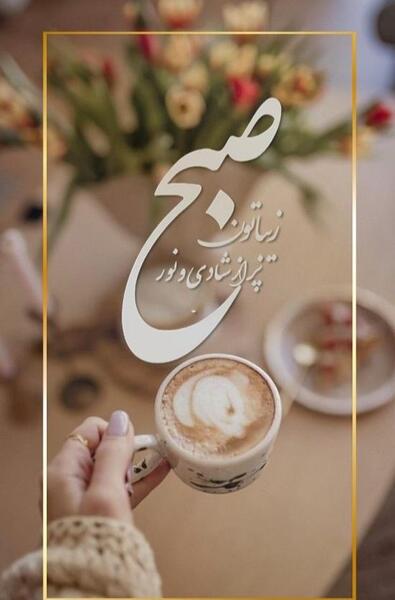 عکس نوشته سلام صبح بخیر روز خوبی داشته باشید