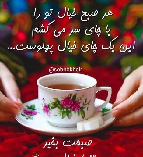 عکس نوشته سلام صبح بخیر روز خوبی داشته باشید