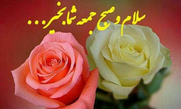 عکس نوشته سلام صبح بخیر روز خوبی داشته باشید