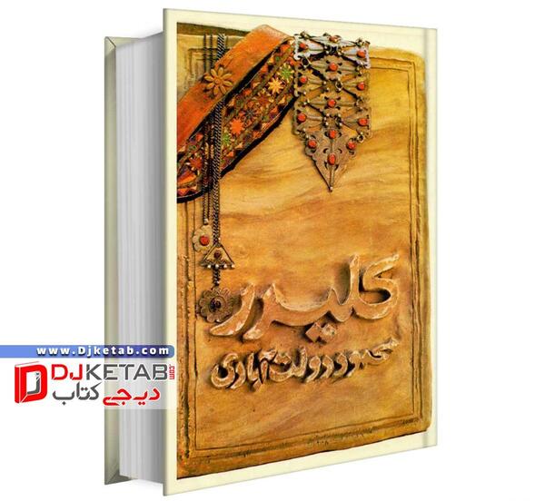 عکس نوشته کتاب کلیدر