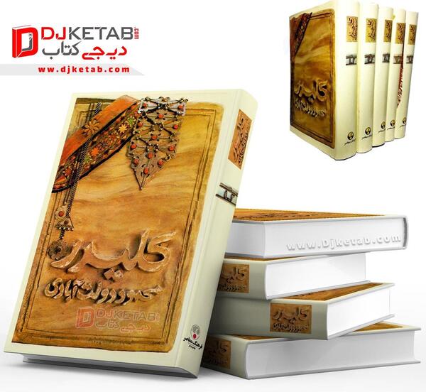 عکس نوشته کتاب کلیدر