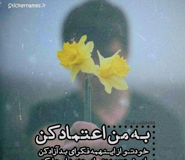 عکس نوشته اعتماد شکسته