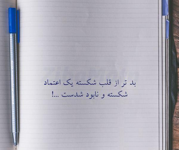 عکس نوشته اعتماد شکسته