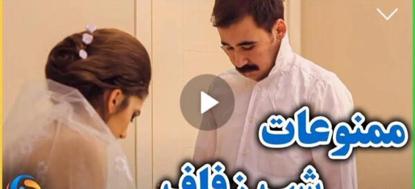 عکس عروس و داماد موقع خواب
