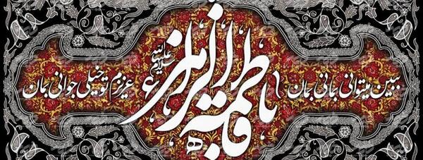 عکس دکور فاطمیه