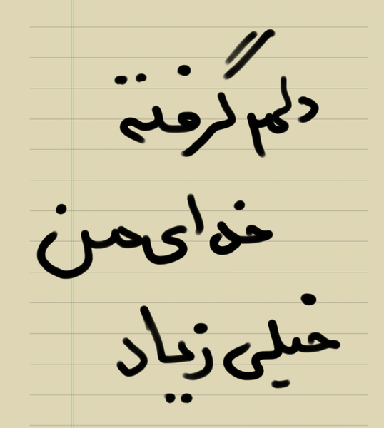 عکس نوشته خدایا داغونم کمکم کن